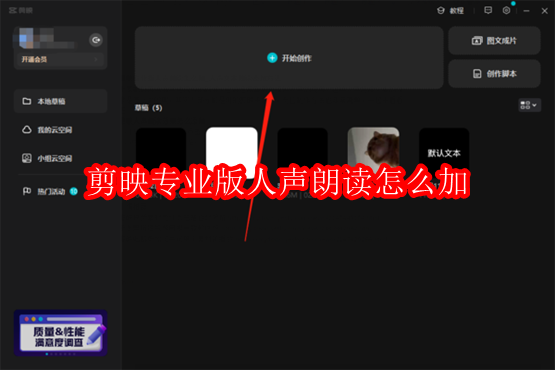 剪映专业版人声朗读怎么加