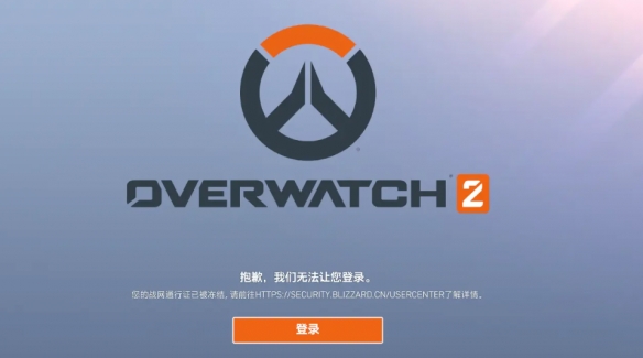 守望先锋2战网通行证登录不了怎么办