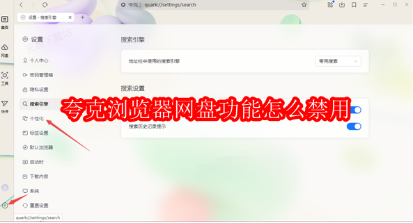 夸克浏览器网盘功能怎么禁用