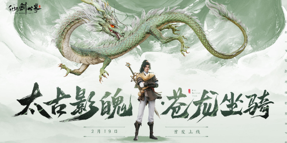 仙剑世界苍龙怎么领取
