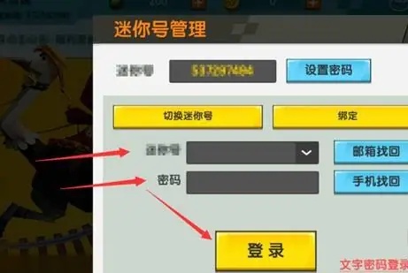迷你世界怎么切换迷你号登录