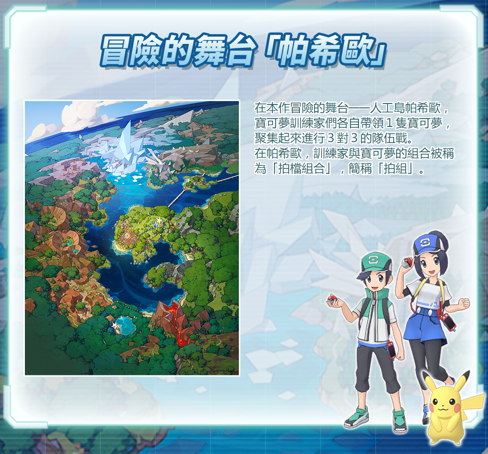 《宝可梦Masters》中文官网上线 剧情、人物详情公布