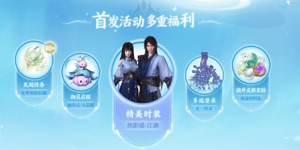 仙剑世界首发福利一览