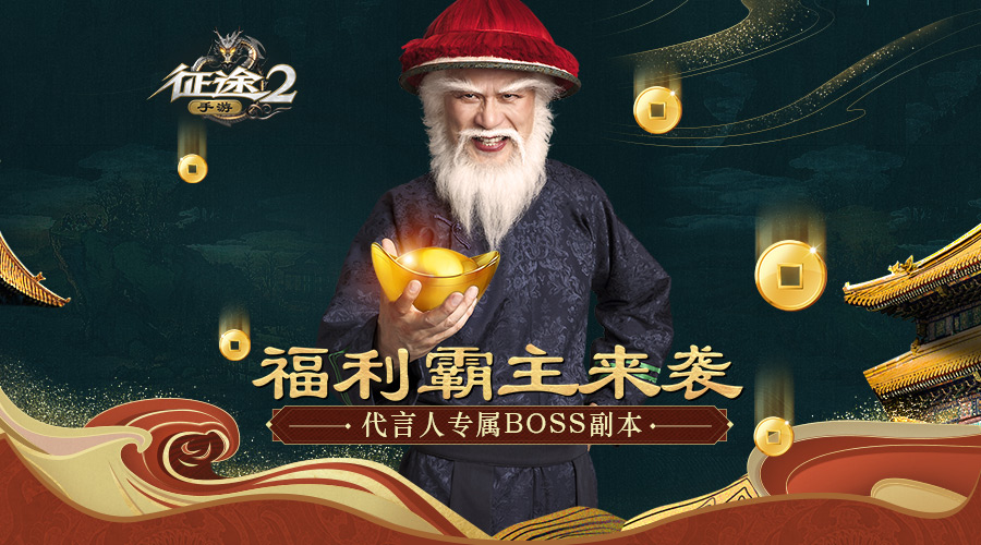 《征途2手游》明星专属副本—搜捕豹子头