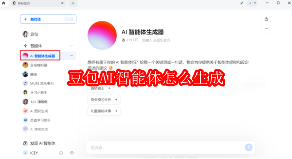 豆包AI智能体怎么生成
