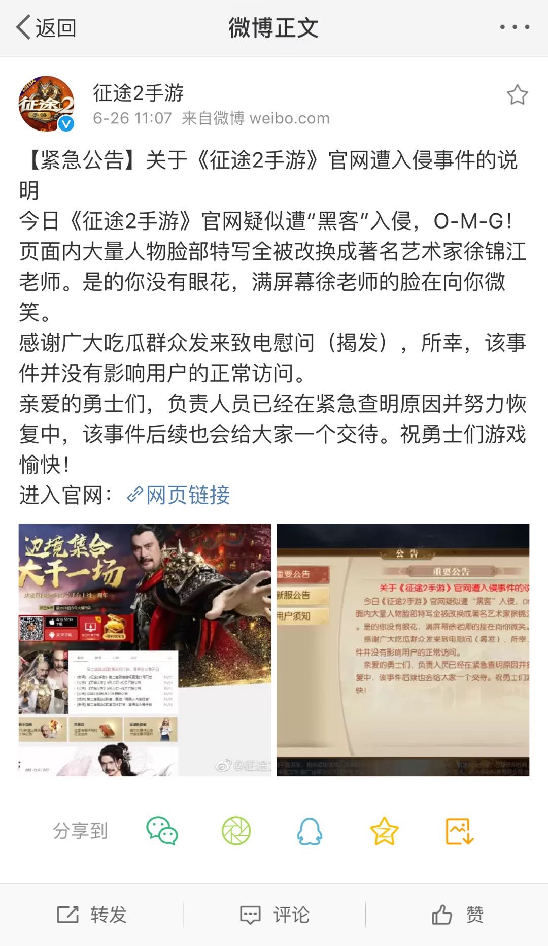 突发！《征途2手游》官网疑遭黑客入侵 “徐锦江”霸屏