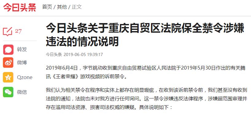 今日头条回应《王者荣耀》游戏视频禁令 称其存在明显瑕疵