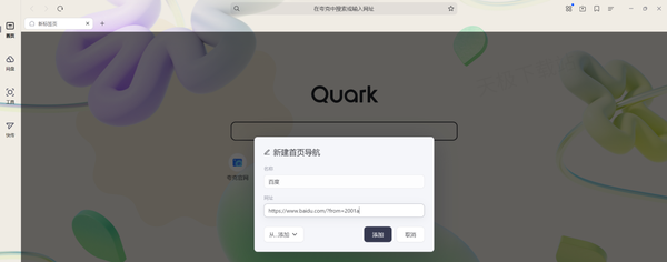 夸克浏览器主页导航添加方法
