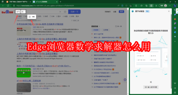 Edge浏览器数学求解器怎么用