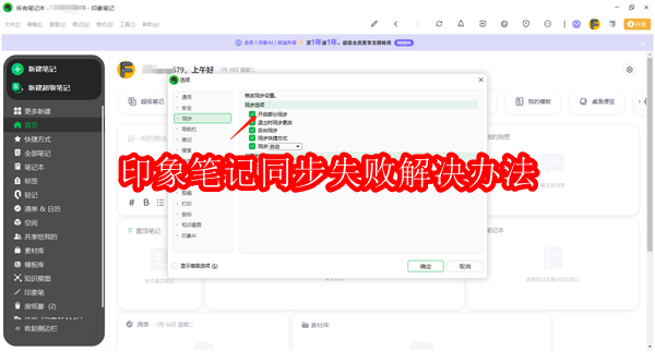 印象笔记同步失败解决办法