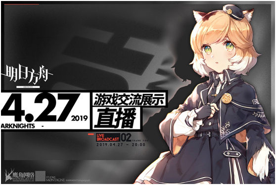 开服前哨，《明日方舟》制作组4月27日晚登录B站直播间为玩家亲身答疑