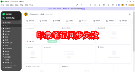 印象笔记同步失败原因有哪些