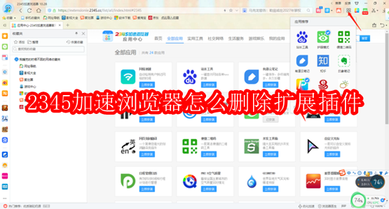 2345加速浏览器怎么删除扩展插件