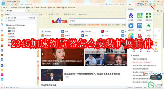 2345加速浏览器怎么安装扩展插件