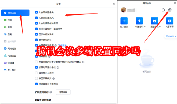 腾讯会议多端设置同步吗