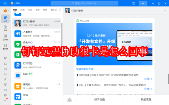 钉钉远程协助很卡是怎么回事