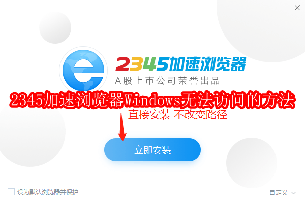 快速解决2345加速浏览器“Windows无法访问…”的方法