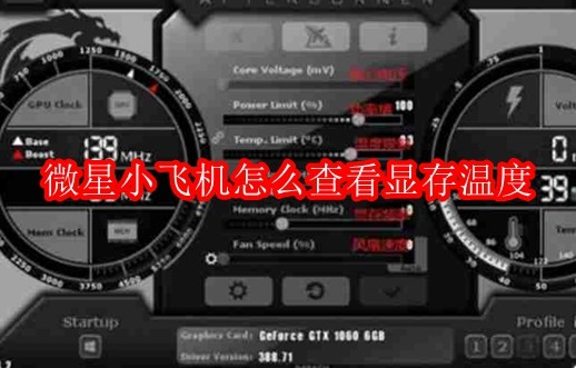 微星小飞机怎么查看显存温度