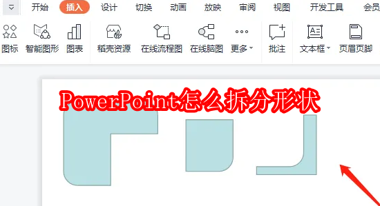 PowerPoint怎么拆分形状
