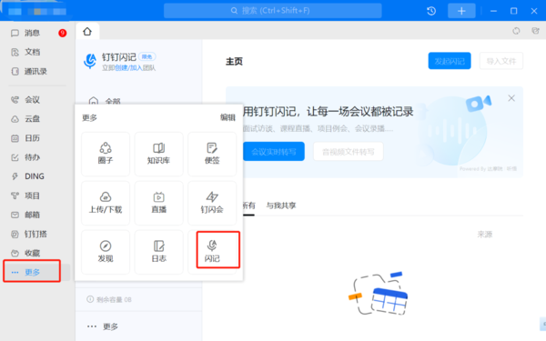 钉钉闪记会议记录方法