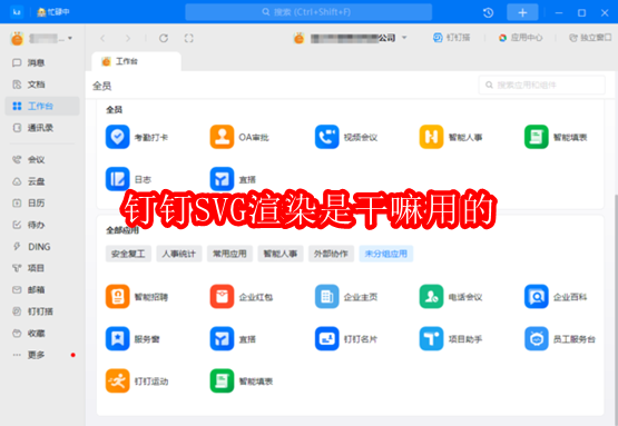 钉钉SVG渲染是干嘛用的
