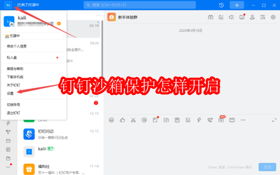 钉钉沙箱保护怎样开启