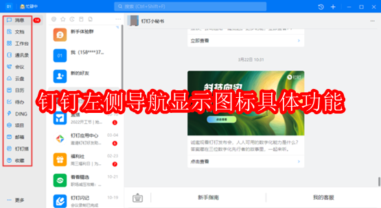 钉钉左侧导航显示图标具体功能