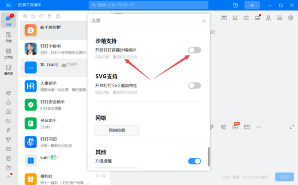 钉钉沙箱保护怎样开启