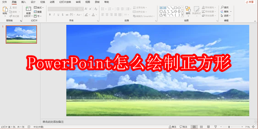 PowerPoint怎么绘制正方形