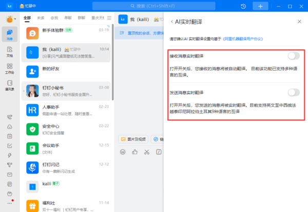 钉钉的AI实时翻译在哪里打开