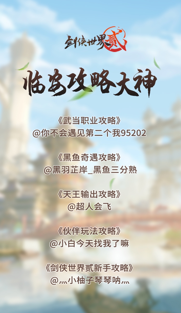 《剑侠世界2》“临安攻略集”评选结果公布 助力少侠玩转江湖