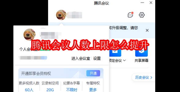 腾讯会议人数上限提升方法