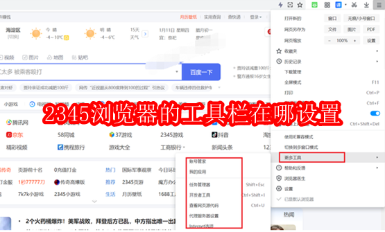 2345浏览器的工具栏在哪设置