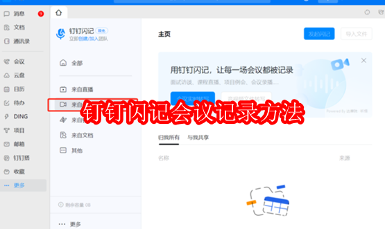 钉钉闪记会议记录方法