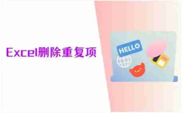 Excel怎么删除重复项