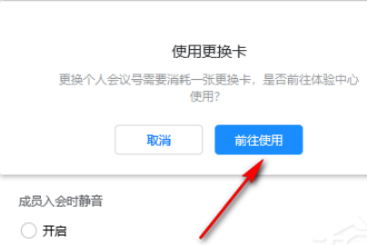 腾讯会议如何设置固定的会议号码