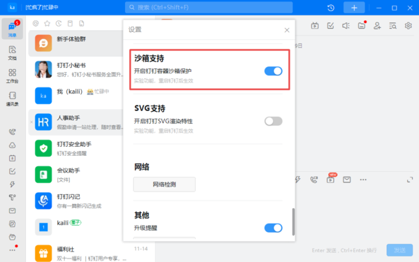 钉钉沙箱保护是干什么用的