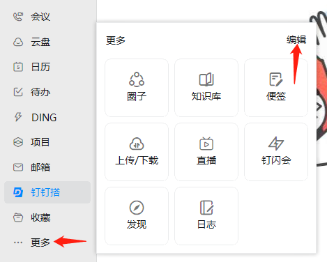钉钉左侧导航栏怎么改