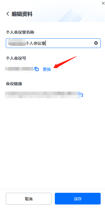 腾讯会议如何设置固定的会议号码