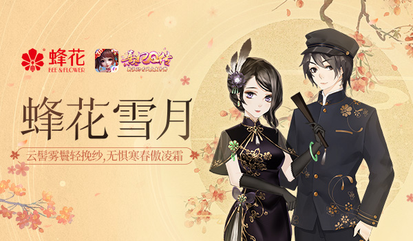《熹妃Q传》×蜂花联动强势上线 联动礼盒惊艳四方