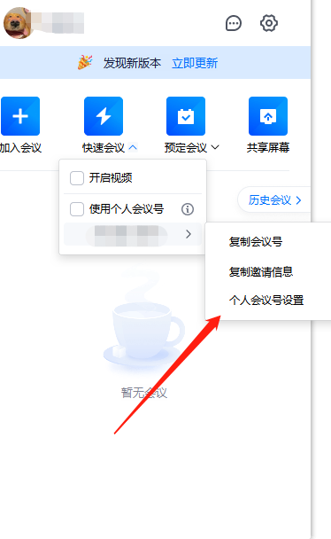 腾讯会议如何设置固定的会议号码