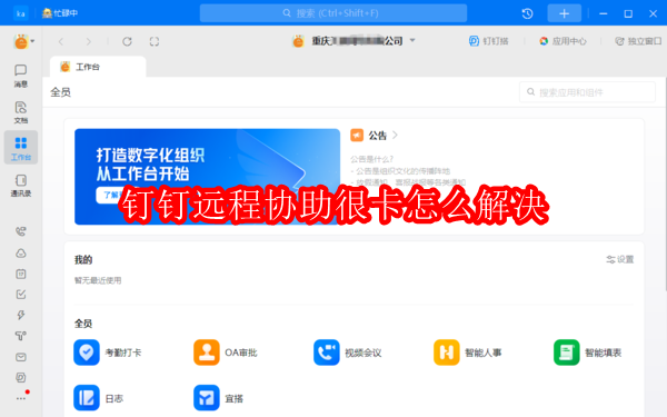 钉钉远程协助很卡怎样解决