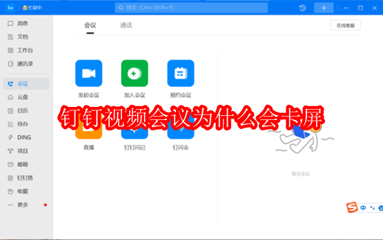 钉钉视频会议为什么会卡屏