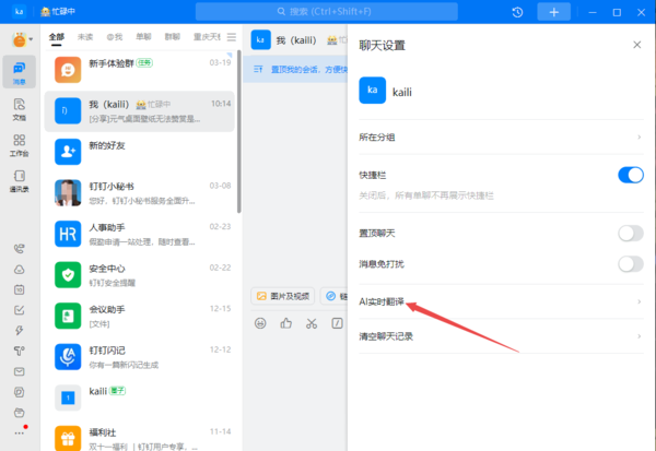 钉钉的AI实时翻译在哪里打开