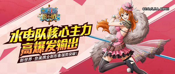 《海贼王启航》突破新世界奈美女神节上线  获取方式全揭秘！