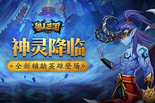 神灵降临魔兽争霸 《兽人三国》全新辅助英雄登场
