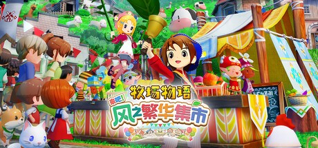 《牧场物语 来吧！风之繁华集市》上架Steam 首批截图