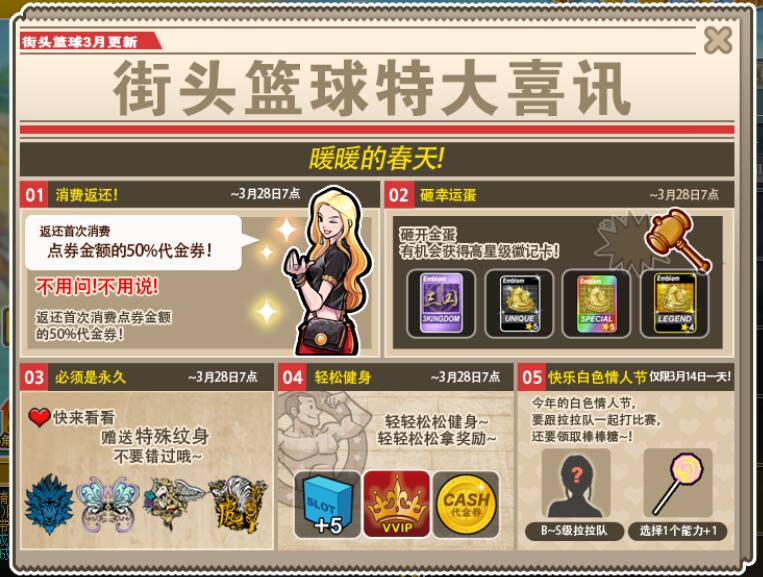 《街头篮球》新版本3.14上线 白**人节专属活动登场