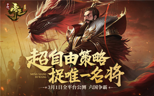 《梦想帝王手游》公测火爆 今日加开新服
