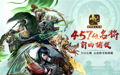 《梦想帝王手游》公测火爆 今日加开新服